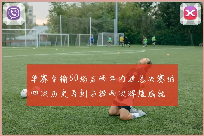 单赛季输60场后两年内进总决赛的四次历史马刺占据两次辉煌成就