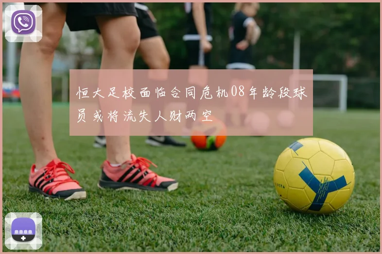 恒大足校面临合同危机08年龄段球员或将流失人财两空