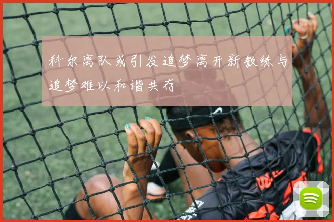 科尔离队或引发追梦离开新教练与追梦难以和谐共存
