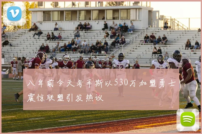 八年前今天考辛斯以530万加盟勇士震惊联盟引发热议